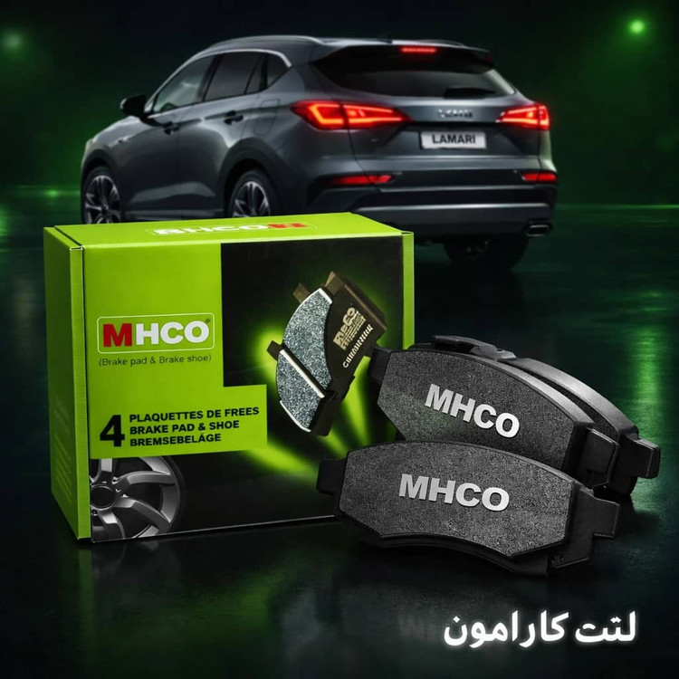 لنت عقب لاماری MHCO