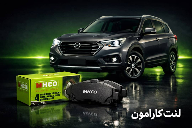 لنت عقب هایما MHCO S7