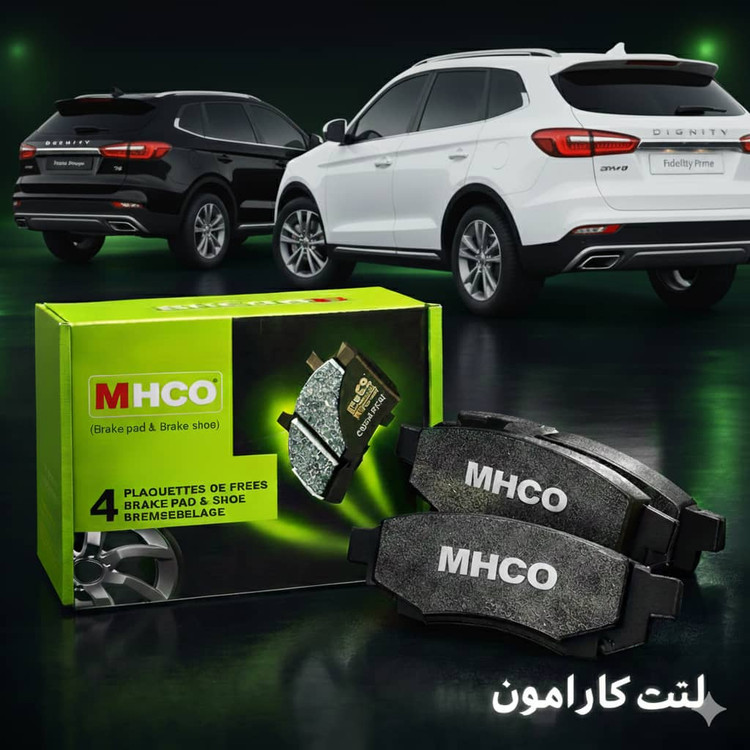 لنت عقب دیگنیتی پرایم / پرستیژ MHCO