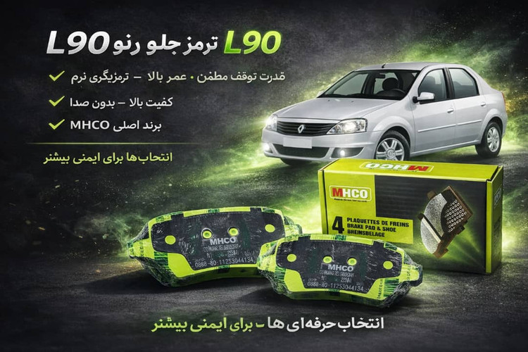 لنت جلو L90 / لیفان 520 اتومات / رنو ساندرو معمولی / پارس تندر MHCO