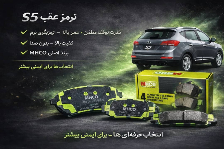 لنت عقب جک S5 اتومات MHCO