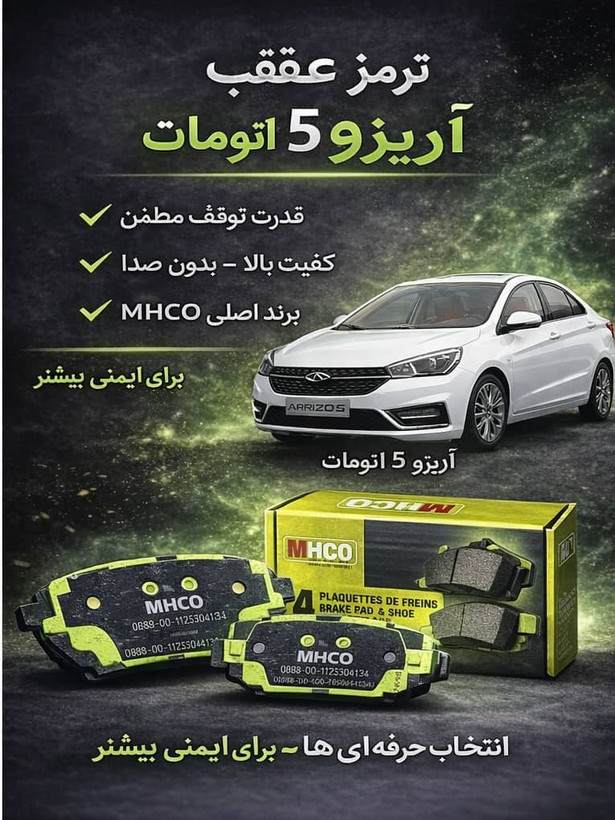 لنت عقب چری اریزو 5 اتومات MHCO