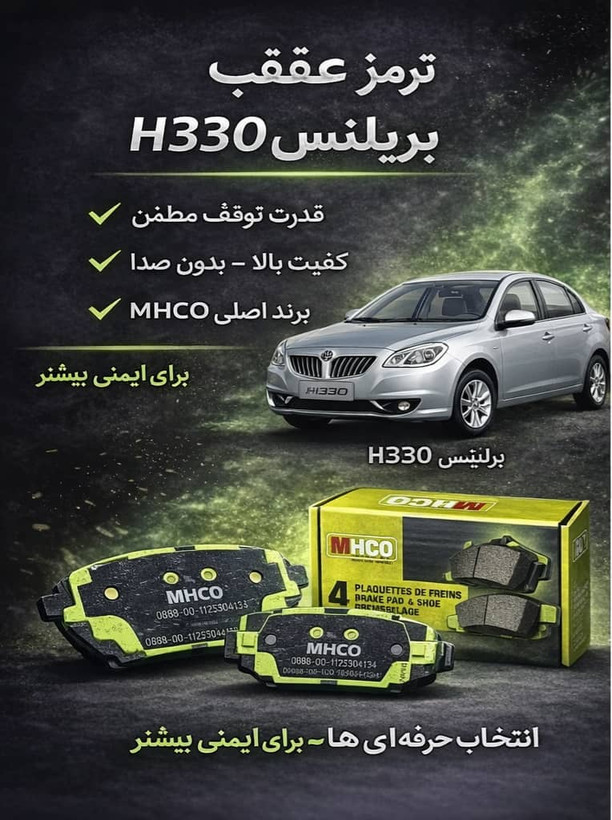 لنت عقب برلیانس H330 اتومات MHCO