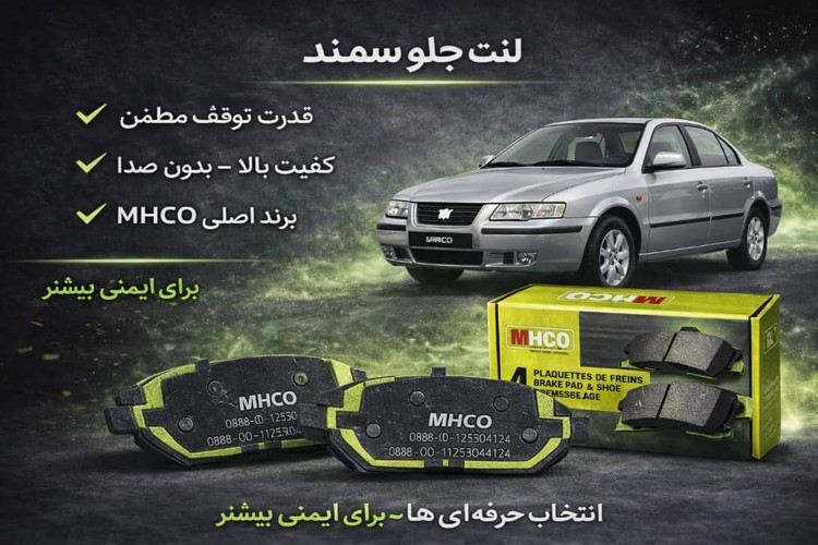 لنت جلو سمند ملی MHCO EF7